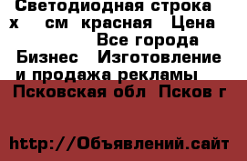 Светодиодная строка 40х200 см, красная › Цена ­ 10 950 - Все города Бизнес » Изготовление и продажа рекламы   . Псковская обл.,Псков г.